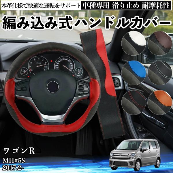 スズキ ワゴンR MH#5S ハンドルカバー 本革 車 自動車用 ステアリングカバー 編み込み式 簡...