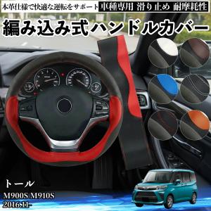 ダイハツ トール M900S M910S ハンドルカバー 本革 車 自動車用 ステアリングカバー 編み込み式 簡単装着 滑り止め 握りやすい 革 おしゃれ ステアリング WeCar