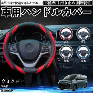 トヨタ ヴォクシー 9#系 ハンドルカバー 車 自動車用 ステアリングカバー 簡単装着 滑り止め 握りやすい おしゃれ ステアリング PUレザー シリコン WeCar