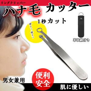 鼻毛カッター ハナ毛カッター リングクリッパー 眉毛 まつげクリッパー ステンレス鋼