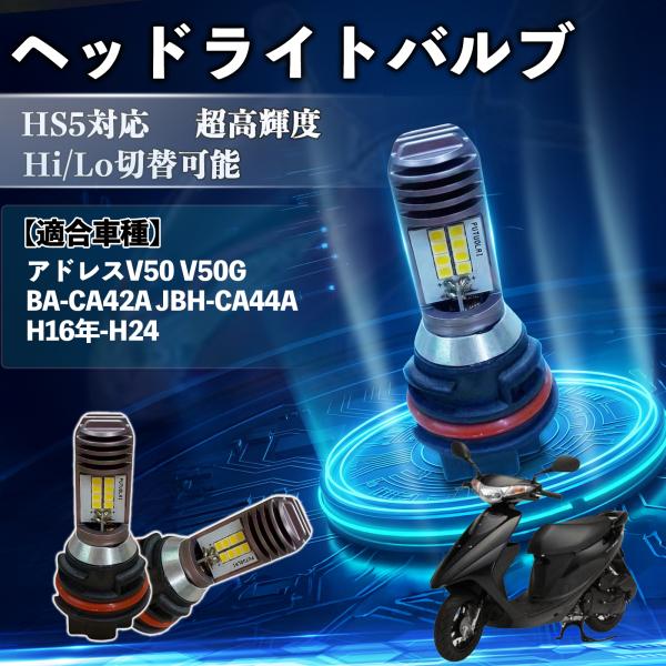 スズキ アドレスV50 V50G BA-CA42A JBH-CA44A HS5 バイク LED ヘッ...