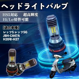 ホンダ リード110 JF19 HS5 バイク LED ヘッドライト ヘッドライト