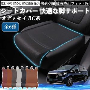 本田 オデッセイ RC系 車用 シートカバー カーシート シートクッション 座席シート 座布団 脚サポート 3D構造 滑り止め 一枚 WeCar