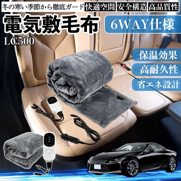 レクサス LC500h LC500 電気毛布 ブランケット 敷き 掛け 9段階温度調節 ヒーター A...