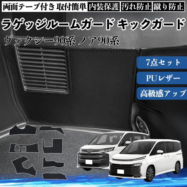 新型ヴォクシー90系 ノア90系 MZRA9#W ZWR9#W  専用設計 ラゲッジキックガード 7...