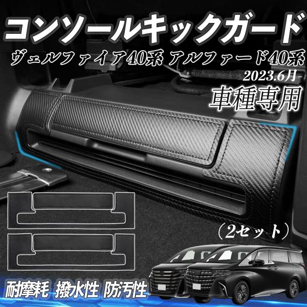 アルファード ヴェルファイア 40系 コンソール キックガード キックガード 保護マット PUレザー...
