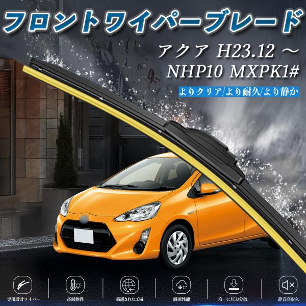 アクア NHP10 MXPK1# エアロワイパー フラット ワイパー ブレード 一体型 フロントワイ...
