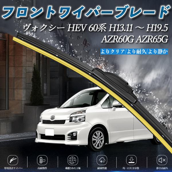 ヴォクシー HEV 60系 AZR60G AZR65G エアロワイパー フラット ワイパー ブレード...