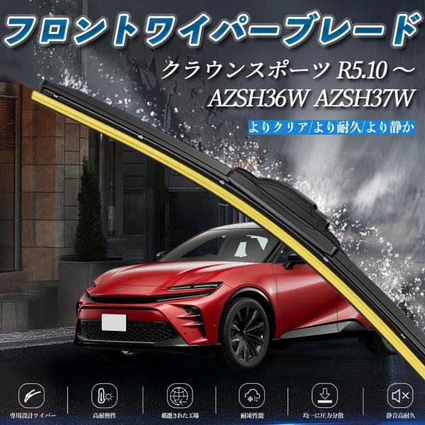 クラウンスポーツ AZSH36W AZSH37W エアロワイパー フラット ワイパー ブレード 一体...