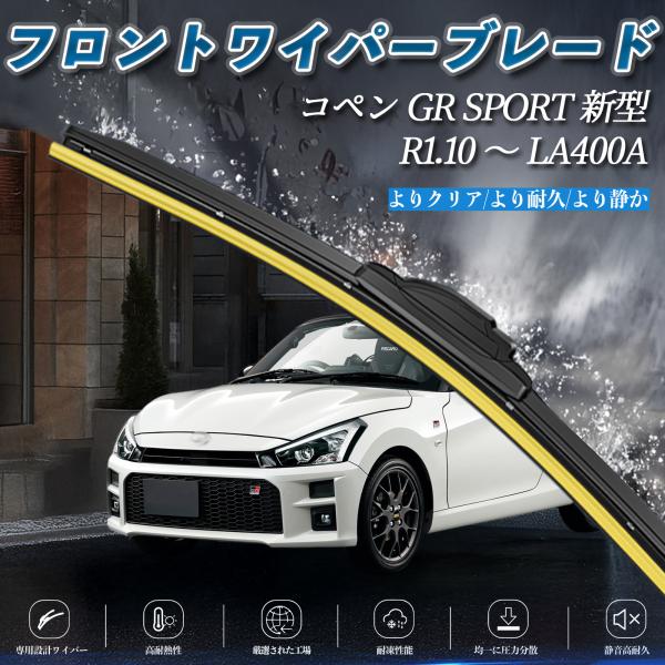 コペン GR SPORT 新型 LA400A エアロワイパー フラット ワイパー ブレード 一体型 ...