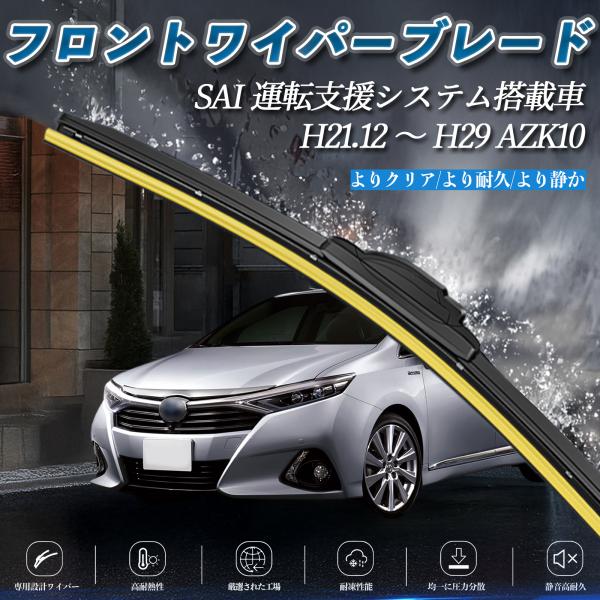 SAI 運転支援システム搭載車 AZK10 エアロワイパー フラット ワイパー ブレード 一体型 フ...
