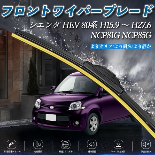シエンタ HEV 80系 NCP81G NCP85G エアロワイパー フラット ワイパー ブレード ...