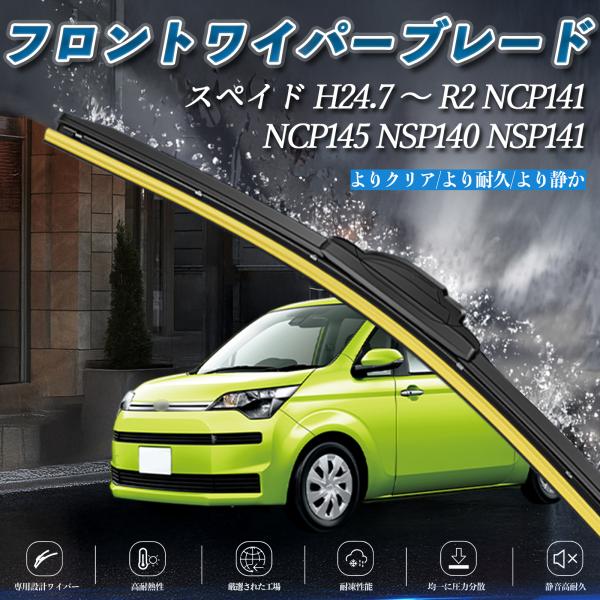 スペイド NCP141 NCP145 NSP140 NSP141 エアロワイパー フラット ワイパー...