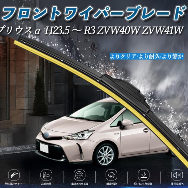 プリウスα ZVW40W ZVW41W エアロワイパー フラット ワイパー ブレード 一体型 フロン...