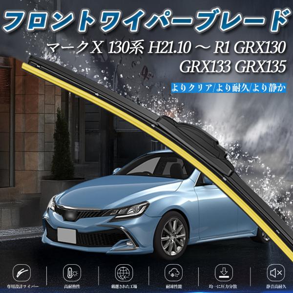マークＸ 130系 GRX130 GRX133 GRX135 エアロワイパー フラット ワイパー ブ...