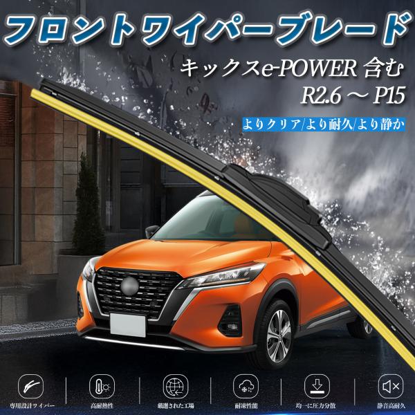 キックスe-POWER 含む P15 エアロワイパー フラット ワイパー ブレード 一体型 フロント...