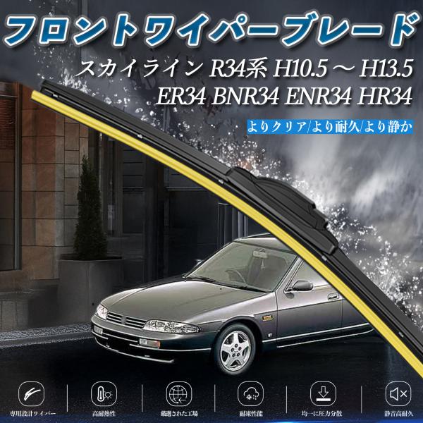 スカイライン R34系 ER34 BNR34 ENR34 HR34 エアロワイパー フラット ワイパ...