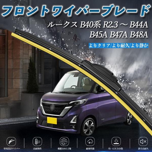 ルークス B40系 B44A B45A B47A B48A エアロワイパー フラット ワイパー ブレ...