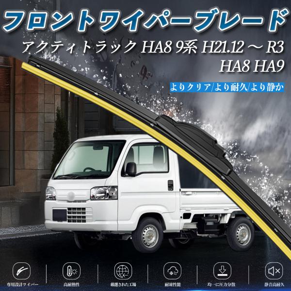 アクティトラック HA8 9系 HA8 HA9 エアロワイパー フラット ワイパー ブレード 一体型...