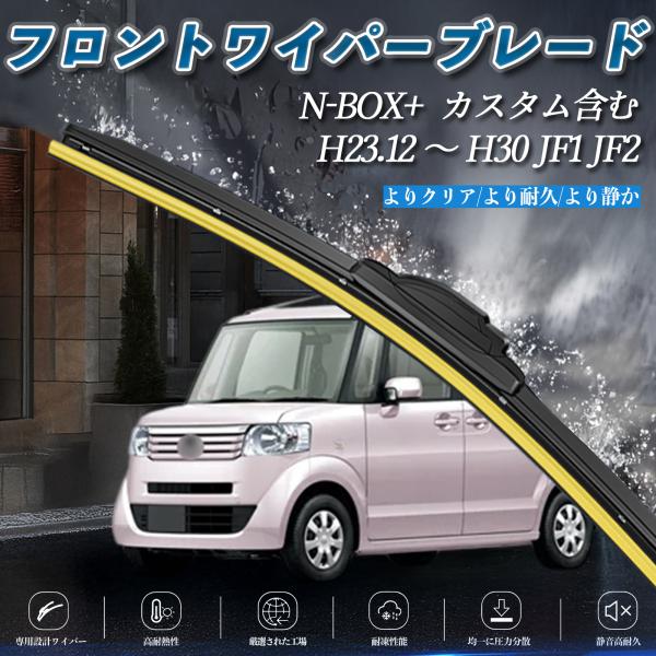 N-BOX+  カスタム含む JF1 JF2 エアロワイパー フラット ワイパー ブレード 一体型 ...