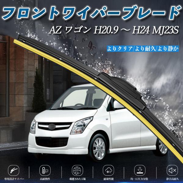 AZ ワゴン MJ23S エアロワイパー フラット ワイパー ブレード 一体型 フロントワイパー 静...