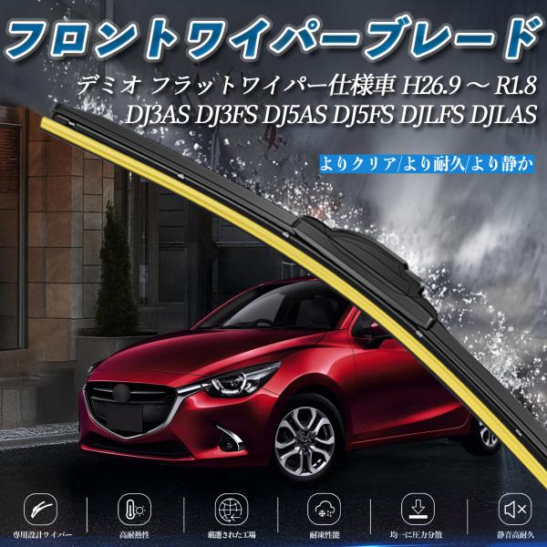 デミオ フラットワイパー仕様車 DJ3AS DJ3FS DJ5AS DJ5FS DJLFS DJLA...