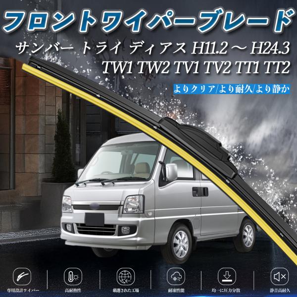 サンバー トライ ディアス TW1 TW2 TV1 TV2 TT1 TT2 エアロワイパー フラット...