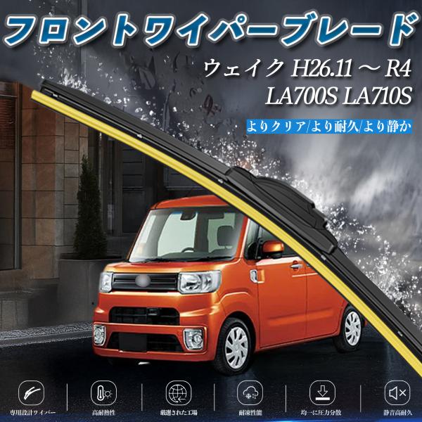 ウェイク LA700S LA710S エアロワイパー フラット ワイパー ブレード 一体型 フロント...