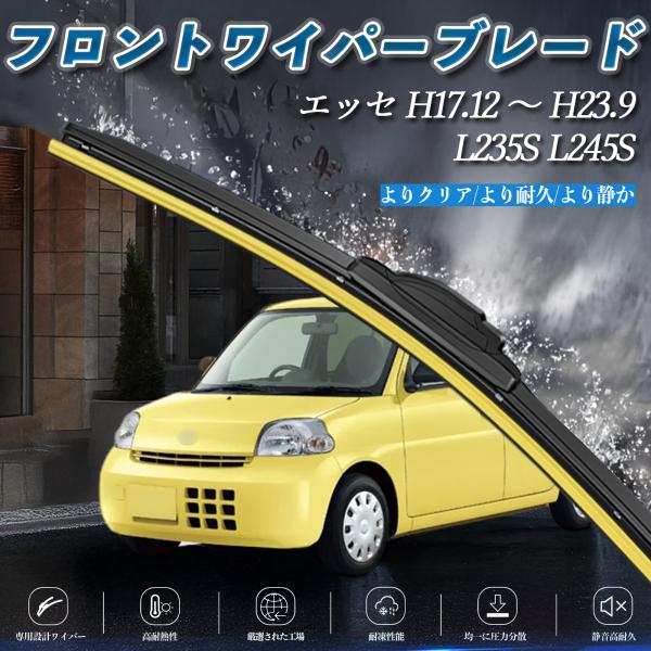 エッセ L235S L245S エアロワイパー フラット ワイパー ブレード 一体型 フロントワイパ...
