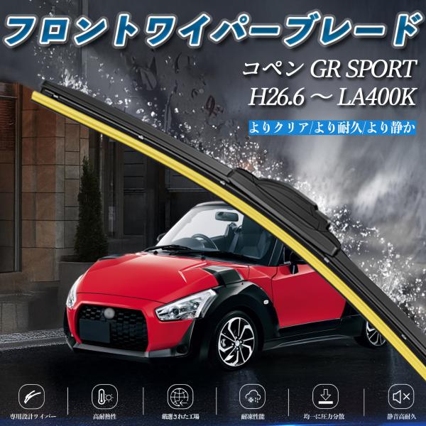 コペン GR SPORT LA400K エアロワイパー フラット ワイパー ブレード 一体型 フロン...
