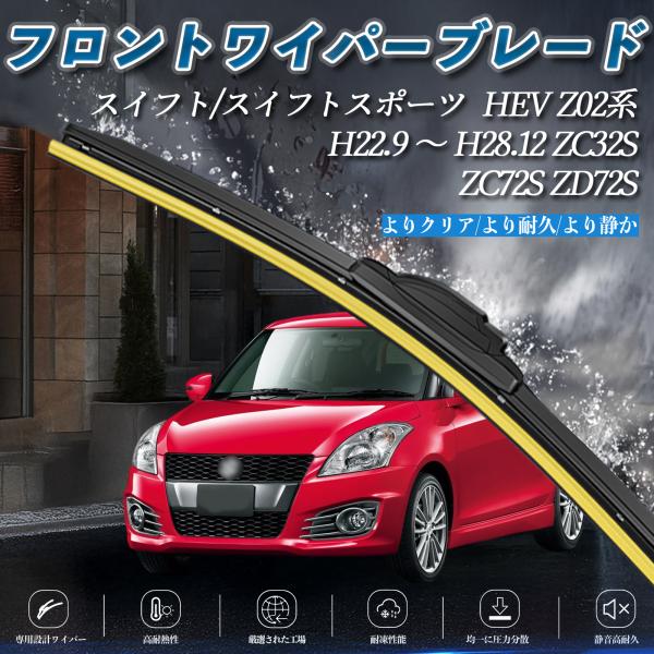 スイフト スイフトスポーツ  HEV Z02系 ZC32S ZC72S ZD72S エアロワイパー ...