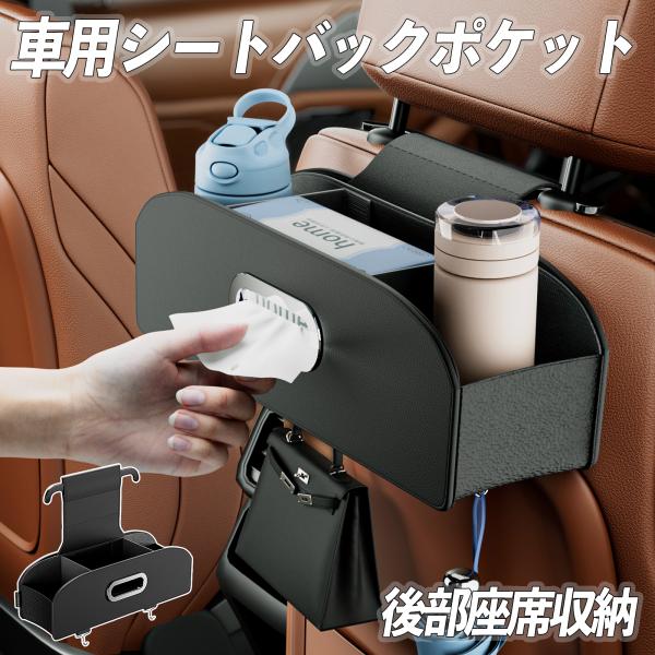 ヘッドレスト オーガナイザー 車用 後部座席収納 ティッシュケース ドリンクホルダー 多機能収納ボッ...