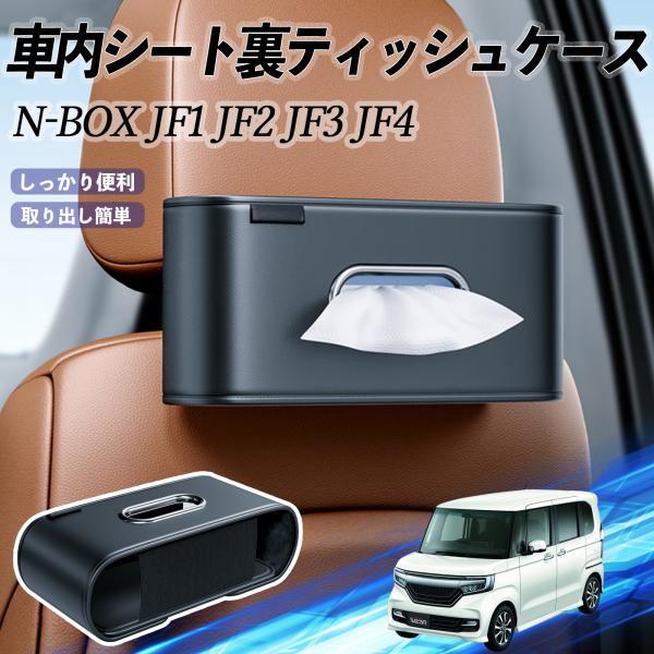本田 N-BOX? JF1 JF2 JF3 JF4 車用ティッシュケース ティッシュホルダー ティッ...