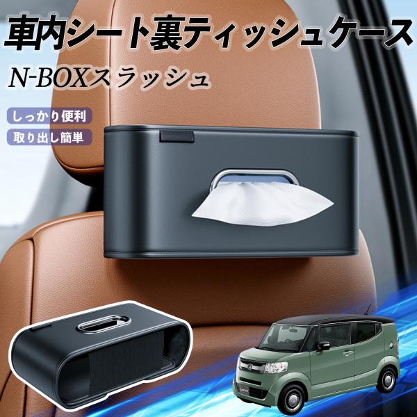 本田 N-BOXスラッシュ?JF1 JF2 車用ティッシュケース ティッシュホルダー ティッシュボッ...