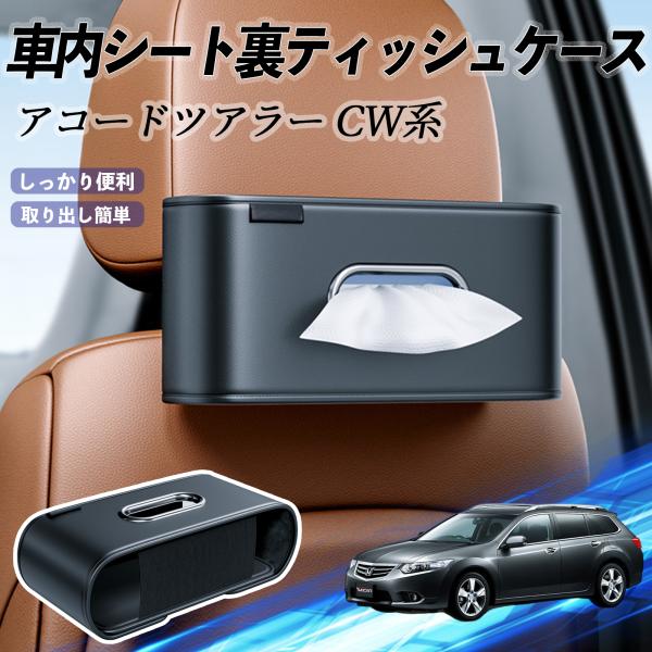 本田 アコードツアラー CW系 車用ティッシュケース ティッシュホルダー ティッシュボックス ティッ...