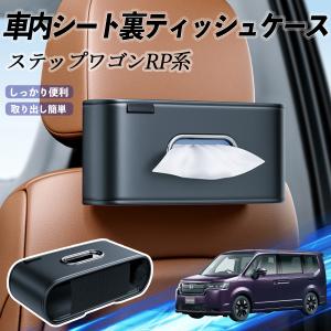 本田 ステップワゴン スパーダ RP系 車用ティッシュケース ティッシュホルダー ティッシュボックス ティッシュカバー ティッシュ 収納 WeCar