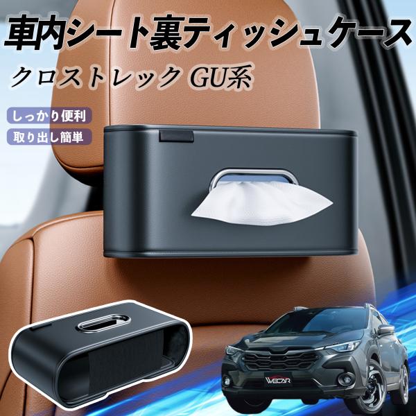 スバル クロストレック GU系 GUD/GUE型 車用ティッシュケース ティッシュホルダー ティッシ...