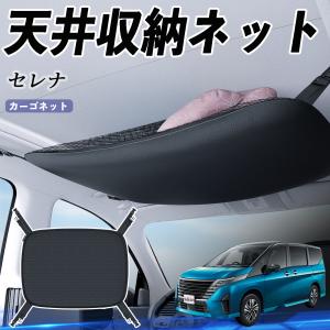 セレナ SERENA C28系 ：純正 マルチラゲッジネット（3wayタイプ