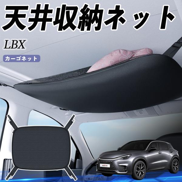 レクサス LBX Cool Relax Bespoke Build MORIZO RR 天井収納ネッ...