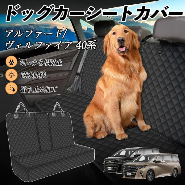 トヨタ アルファード ヴェルファイア 40系 車ペットシート 犬用車シートカバー ドライブシート ペ...
