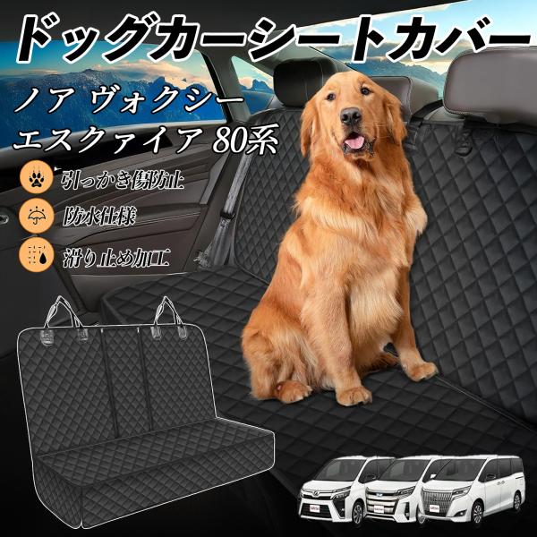 トヨタ ノア ヴォクシー エスクァイア 80系 車ペットシート 犬用車シートカバー ドライブシート ...