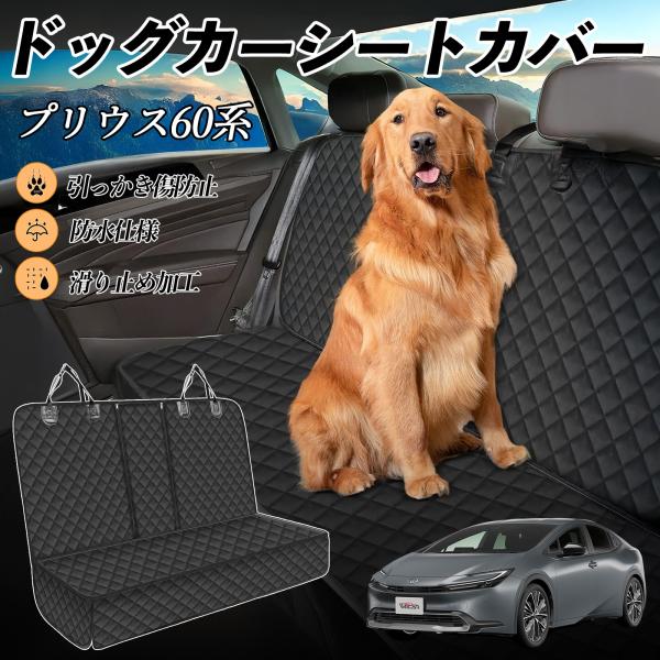 トヨタ プリウス60系 車ペットシート 犬用車シートカバー ドライブシート ペットシート 後部座席 ...