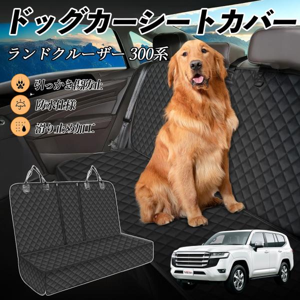 トヨタ ランドクルーザー 300系 車ペットシート 犬用車シートカバー ドライブシート ペットシート...