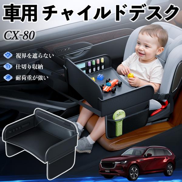 マツダ CX-80 チャイルドシート ベビーテーブル チャイルドトレイ チャイルドデスク 子供机 後...