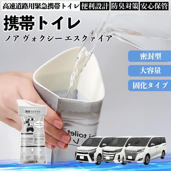 トヨタ ノア ヴォクシー エスクァイア 80系 携帯トイレ 簡易トイレ ドライブ用 防災トイレ 非常...