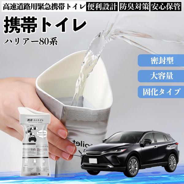 トヨタ ハリアー80系 AXUH80 AXUH85型 携帯トイレ 簡易トイレ ドライブ用 防災トイレ...