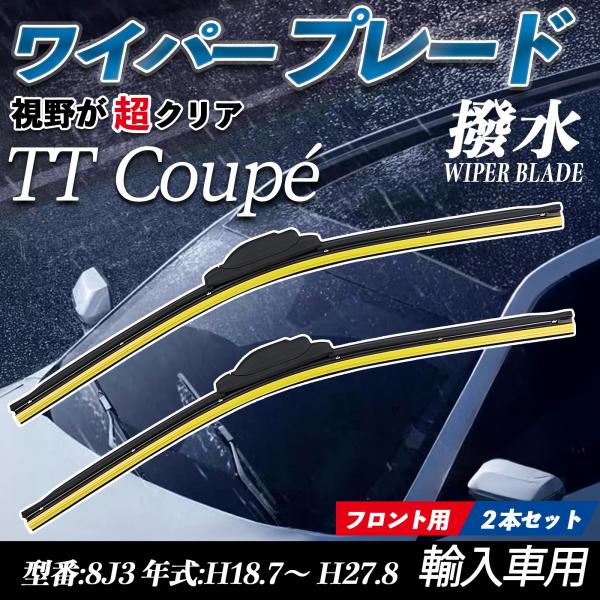 TT Coupe 8J3 エアロワイパー フラット ワイパー ブレード 一体型 フロントワイパー 静...