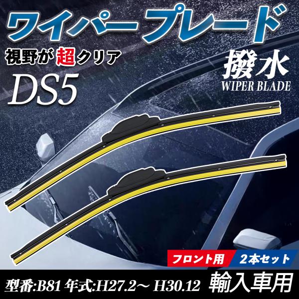 DS5 B81 エアロワイパー フラット ワイパー ブレード 一体型 フロントワイパー 静音 高品質...