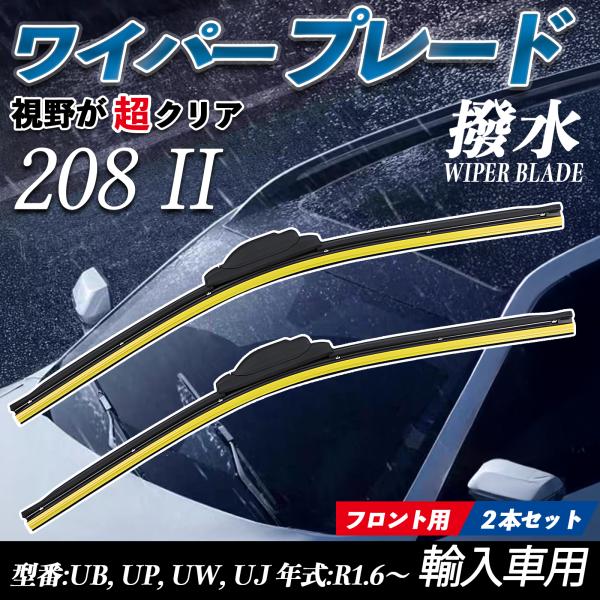 208 II UB, UP, UW, UJ エアロワイパー フラット ワイパー ブレード 一体型 フ...