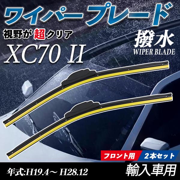 XC70 II  エアロワイパー フラット ワイパー ブレード 一体型 フロントワイパー 静音 高品...
